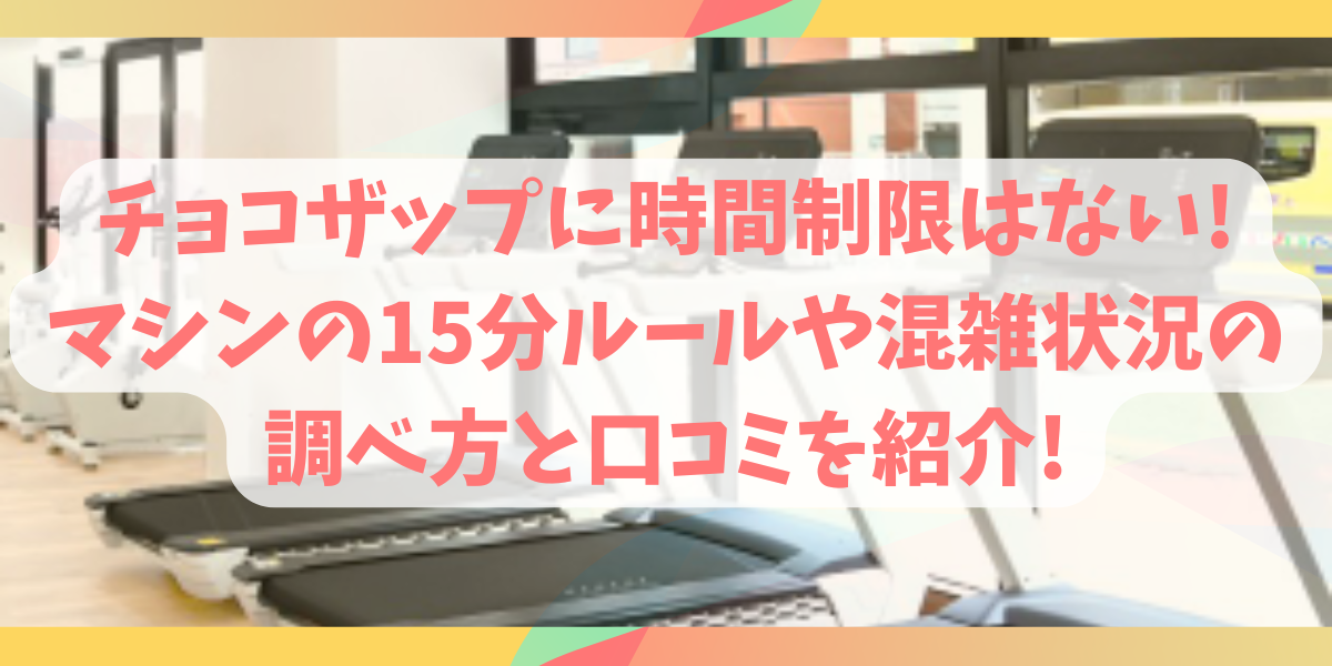 チョコザップに時間制限はない!マシンの15分ルールや混雑状況の調べ方と口コミを紹介!