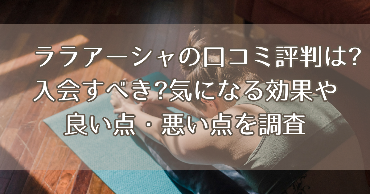 ララアーシャの口コミ評判は?