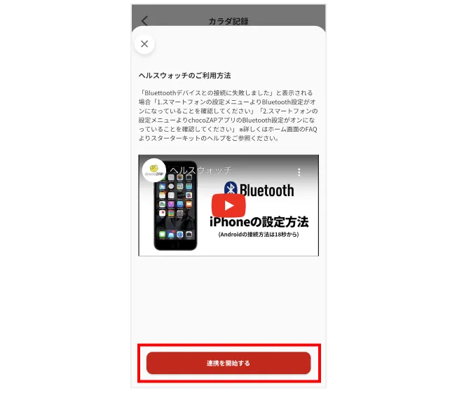 チョコザップアプリとスマートウォッチの連携